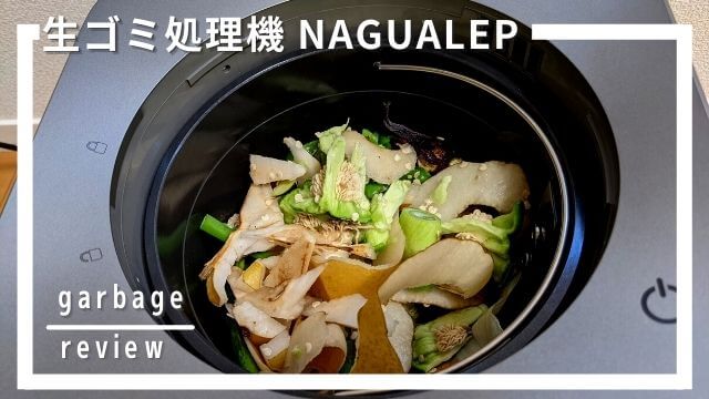 生ゴミ処理機NAGUALEP（ナグアレップ）の口コミ・レビュー