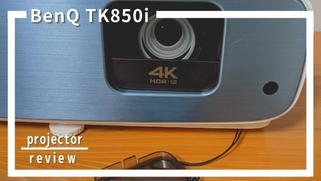 BenQ TK850i レビュー5選！プライムビデオ対応の4Kプロジェクターを使ってみた