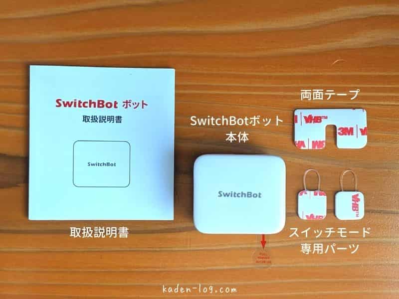 SwitchBotボットの付属品一覧