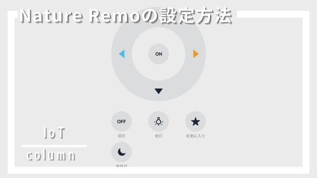 Nature Remoの設定方法・対応家電！実際に照明を登録してみた！