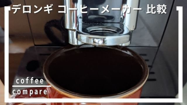 デロンギ コーヒーメーカー比較！おすすめモデル3選！