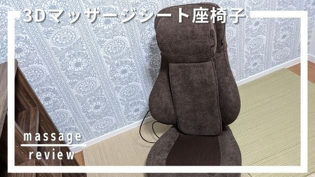 ドクターエア3Dマッサージシート座椅子の口コミ評判