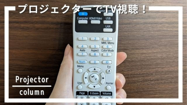 プロジェクターはテレビの代わりになる？視聴方法、注意点、接続を解説！