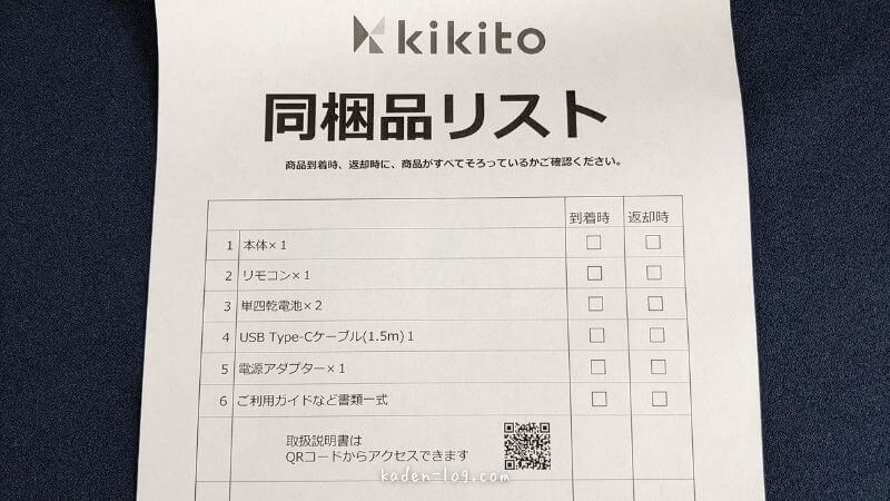 kikito（キキト）の同梱品に不足がないかチェックする