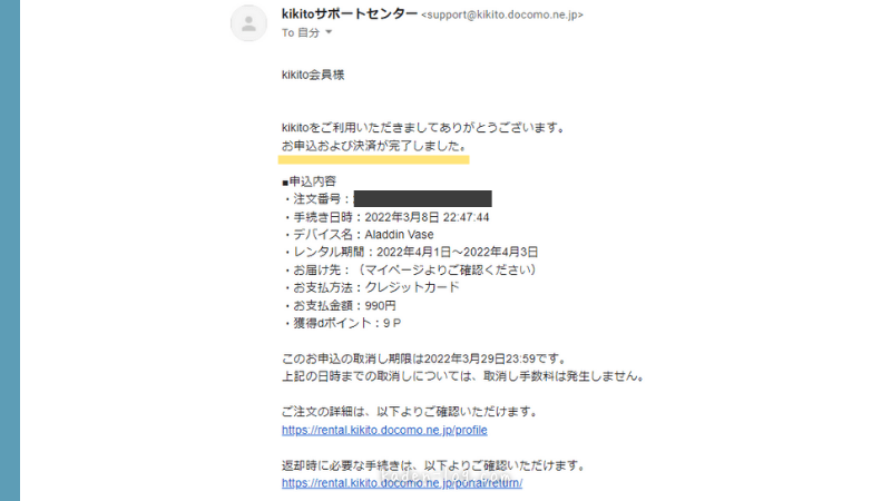kikito（キキト）から届いたレンタル確認のメール