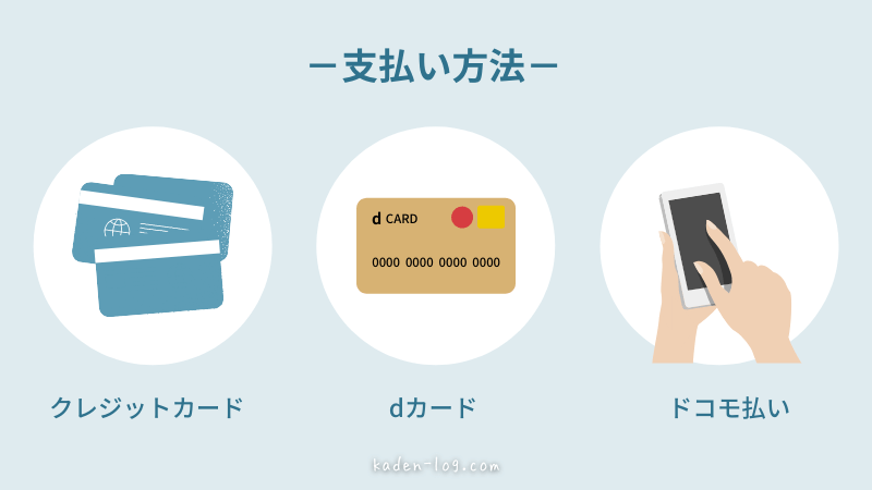 kikito（キキト）の支払い方法はクレジットカード、d払い、ドコモ払いのみ