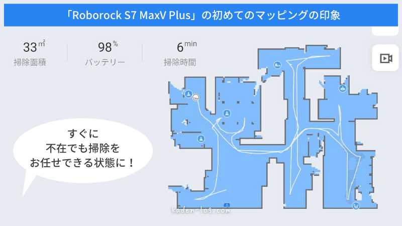 Roborock S7 MaxV Plus（ロボロック）は短時間ですべての部屋をマッピングできた