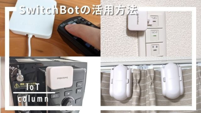 SwitchBot（スイッチボット）の活用方法は？おすすめ事例を紹介！