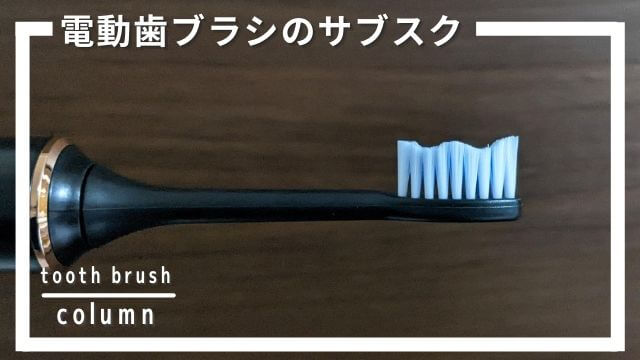 電動歯ブラシのサブスクを比較して選ぶおすすめ！選び方を解説！