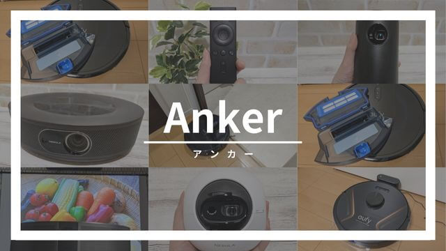 Ankerのロボット掃除機（Eufy）、プロジェクター（Nebula）の口コミ評判、比較、レンタル