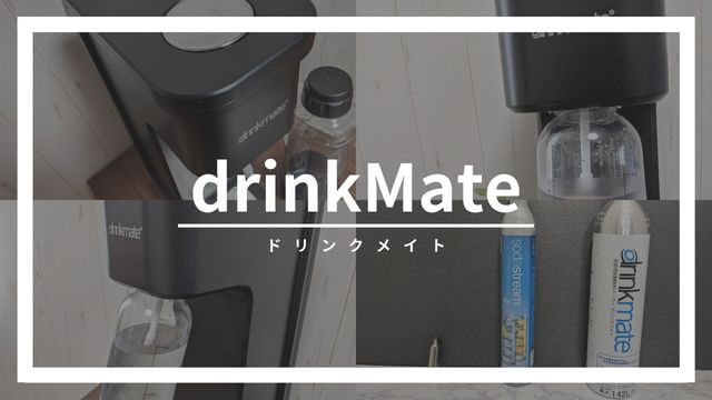drinkmate（ドリンクメイト）の口コミ評判！【使い方、比較、ガスシリンダー交換方法】