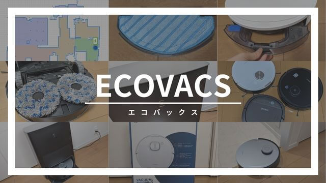 ECOVACS（エコバックス）のロボット掃除機DEEBOTの口コミ評判【比較、レンタル】