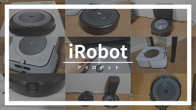 iRobot（アイロボット）ルンバ、ブラーバの口コミ評判【比較、レンタル、デメリット】