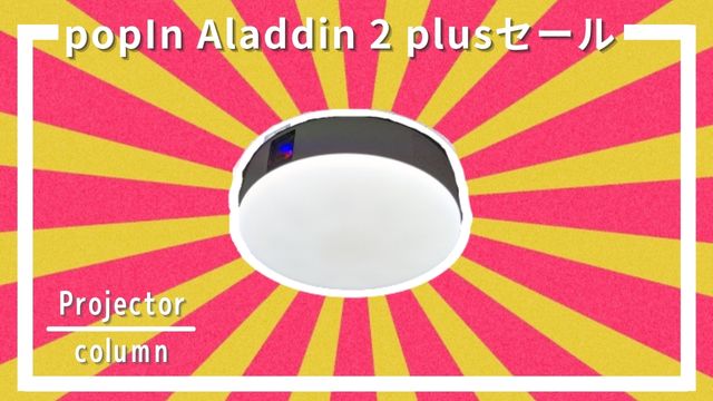 ポップインアラジン2プラス(popIn Aladdin 2 plus)をセールで最安値で狙う！