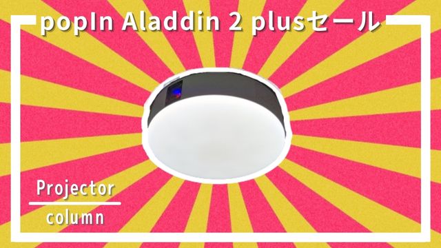 ポップインアラジン2プラス(popIn Aladdin 2 plus/Aladdin X2 Plus)をセールで最安値で狙う！