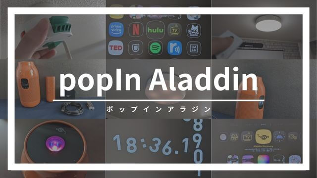 popIn Aladdin（ポップインアラジン）の口コミ評判、セール情報、デメリット