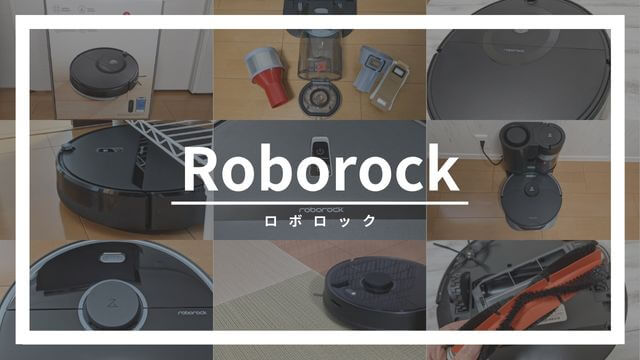 Roborock（ロボロック）のロボット掃除機の口コミ評判【比較で選ぶおすすめ、レンタル】