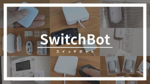 SwitchBot（スイッチボット）