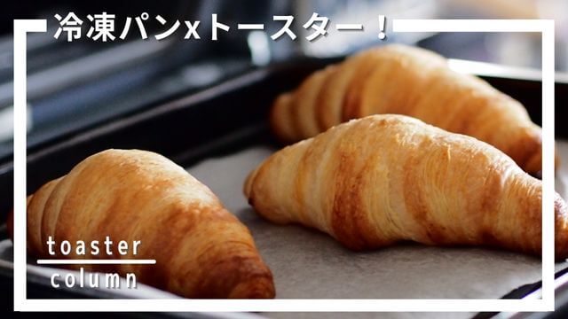 冷凍パン向けおすすめトースター2選。パッサパサから卒業！