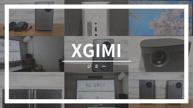 XGIMIプロジェクターの口コミ評判！【モバイル、据え置き】