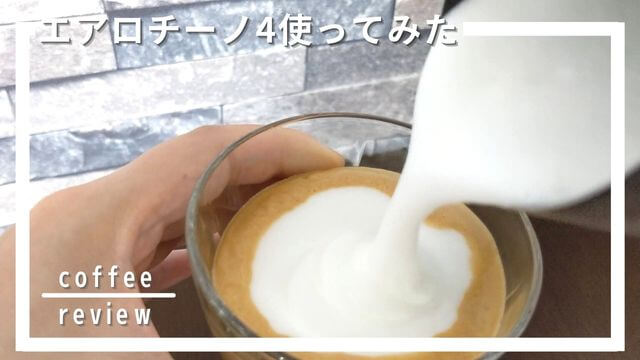 エアロチーノ4の口コミ評判！ミルクフォームの作り方レビュー。豆乳、生クリームは使える？