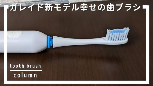 幸せの歯ブラシ使ってみた！ガレイドデンタルメンバーの電動歯ブラシがリニューアル！