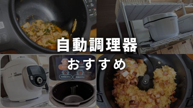 自動調理器おすすめランキング！主婦が選ぶほったらかし調理家電