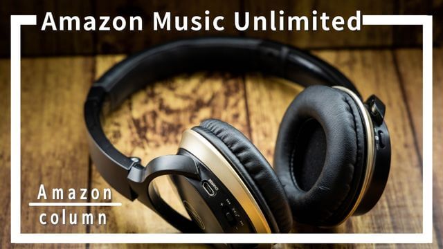 いつ？Amazon Music Unlimited3ヶ月無料キャンペーンは自動更新に要注意！