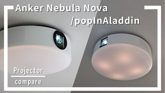 比較！Anker Nebula Nova、popInAladdinはどっちがおすすめ？