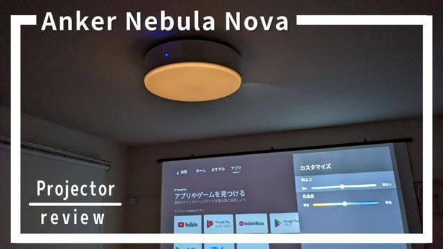 Anker Nebula Novaレビュー！世界初Android TV搭載シーリングプロジェクターの口コミ評判