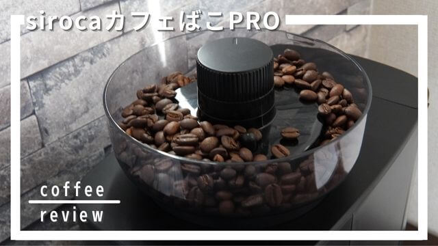 sirocaカフェばこPROの口コミ評判5選！本格派コーヒーを日常で楽しむ