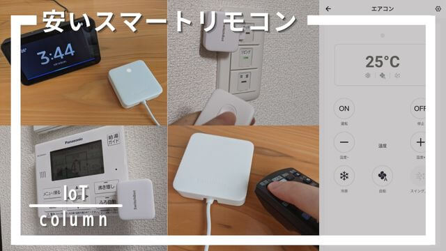 安いスマートリモコンのおすすめはSwitchBot Hub Mini！