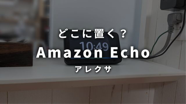 どこに置く？アレクサ置く場所のおすすめ2選！