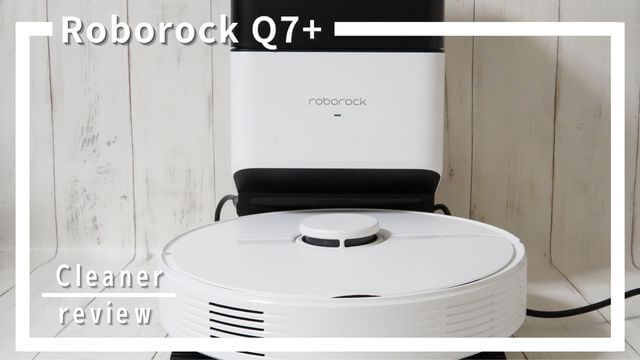 Roborock Q7+の口コミ評判！水拭き対応2in1ロボット掃除機の疑問点をレビュー