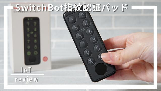 レビュー！SwitchBot指紋認証パッド（キーパッドタッチ）で快適！ハブミニ連携は便利？