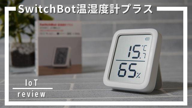 SwitchBot温湿度計プラスの口コミ評判7選！屋外で使える？旧SwitchBot温湿度計との違いは？