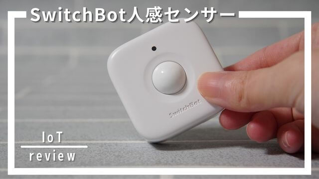 SwitchBot（スイッチボット）人感センサーレビュー！照明の消し忘れ、防犯対策に！