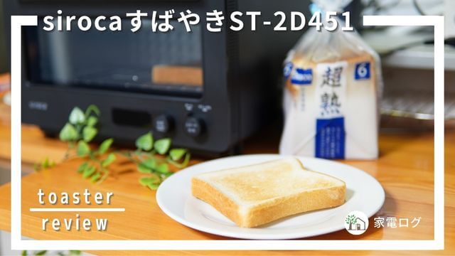 シロカすばやきトースターST-2D451の口コミ評判7選！パンの厚さも選べるこだわり派