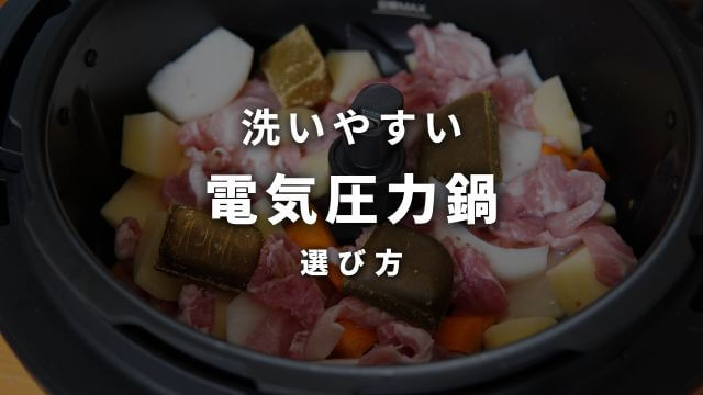 手入れが楽な電気圧力鍋4選！パーツが少ない人気製品