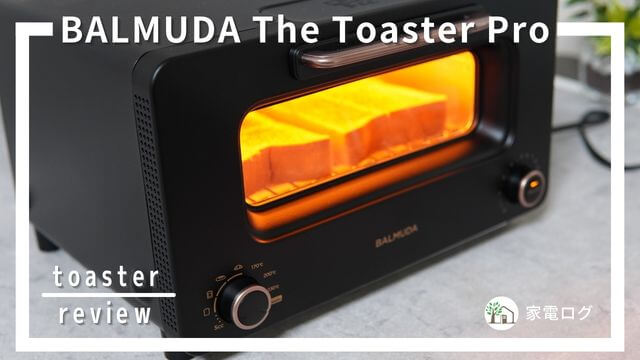 新型BALMUDA The Toaster Proの口コミ評判！サラマンダー機能の使い勝手が良かった！