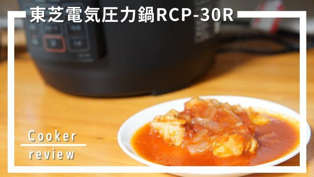 東芝電気圧力鍋RCP-30Rの口コミ評判7選！家庭的な味わいのレシピを楽しめる！