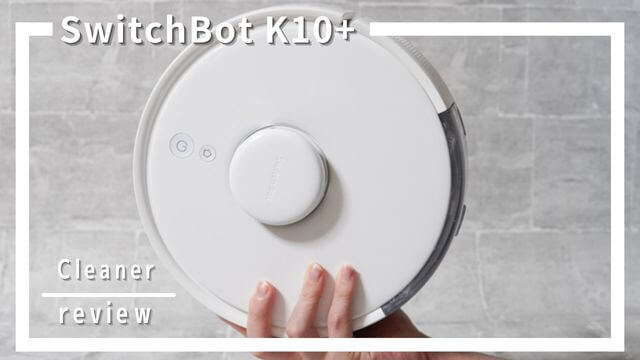 SwitchBot K10+レビュー！小型ロボット掃除機が使いやすすぎる！口コミ評判7選
