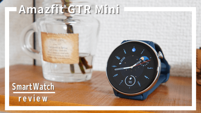 Amazfit GTR Miniの口コミ評判7選！最大14日対応のバッテリー持ちがすごいスマートウォッチをレビュー！