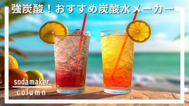 炭酸水メーカーで強炭酸を作って比較！作りやすかったおすすめ機種