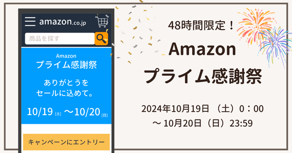 Amazonプライム感謝祭2024おすすめセール品！見逃し厳禁な家電、ガジェットは？