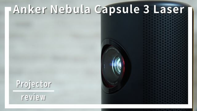 Anker Nebula Capsule 3 Laserレビュー！持ち運び向け1kg未満のモバイルプロジェクター！