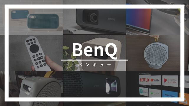 BenQ家電の口コミ評判(プロジェクター、スピーカー、デスクライト)