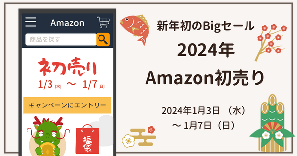 Amazon初売りセール2024は何が安い？おすすめ対象商品ピックアップ！