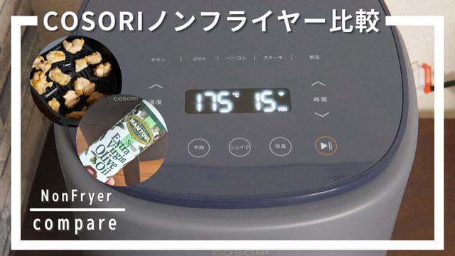 COSORIノンフライヤー比較！5機種の違いから選ぶおすすめモデル