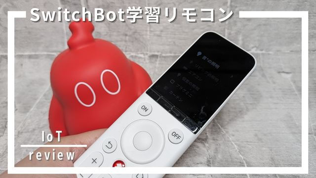 SwitchBot学習リモコンレビュー！スマートホームがもっと便利になる！